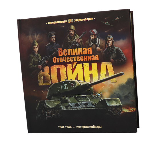Книга Великая Отечественная война
