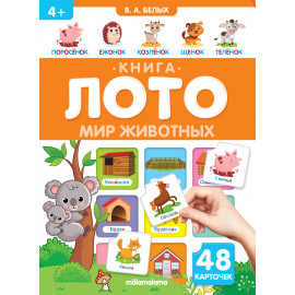 Книга-лото. Мир Животных 26.07.2022