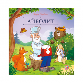 Карусель сказок. Айболит