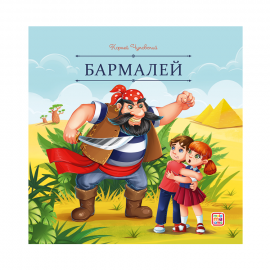 Карусель сказок. Бармалей