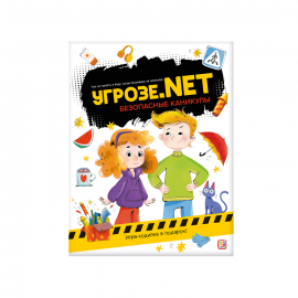 Угрозе.NET "Безопасные каникулы"