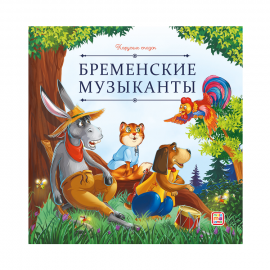 Карусель сказок. Бременские музыканты