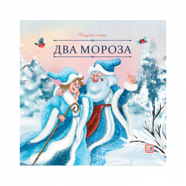 Карусель сказок. Два Мороза