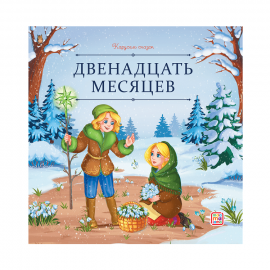 Карусель сказок. Двенадцать месяцев