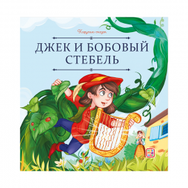 Карусель сказок. Джек и бобовый стебель
