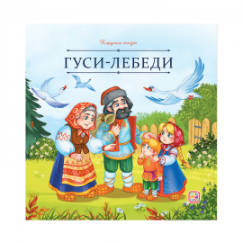 Карусель сказок. Гуси-лебеди