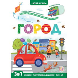 Играй и учись. Город