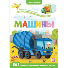 Играй и учись. Машины