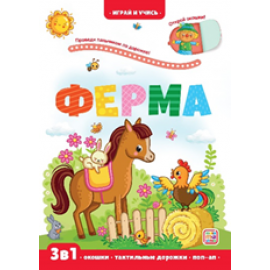 Играй и учись. Ферма