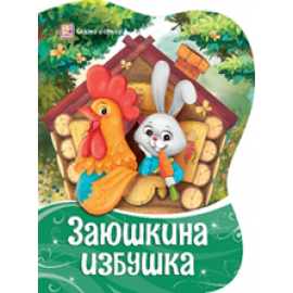 Сказки и стихи