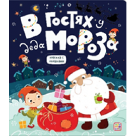 Книжка с окошками. В гостях у Деда Мороза