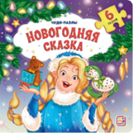 Чудо-пазлы НГ. Новогодняя сказка