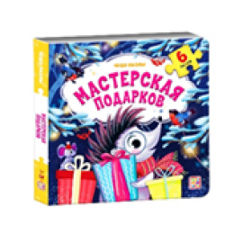 Чудо-пазлы НГ. Мастерская подарков
