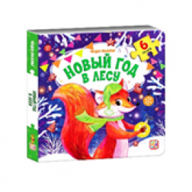 Чудо-пазлы НГ. Новый год в лесу