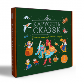 Набор "Карусель сказок". Комплект № 1