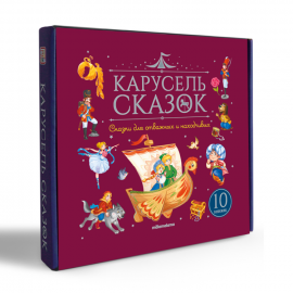 Набор "Карусель сказок". Комплект № 4