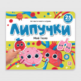 Липучки. Моё тело