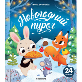 Книжка с окошками. Новогодний пирог