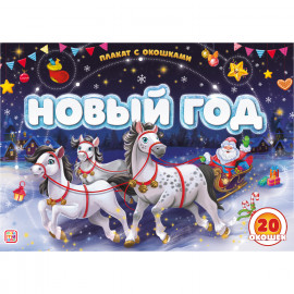 Плакат с окошками. Новый год