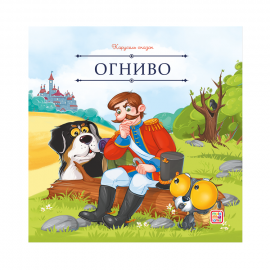 Карусель сказок. Огниво