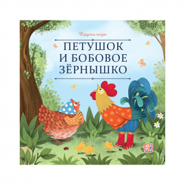 Карусель сказок. Петушок и бобовое зёрнышко