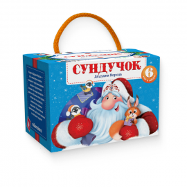 «Сундучок Дедушки Мороза»
