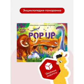 POP UP энциклопедия. Динозавры (книжка-панорамка) ТВЕРДАЯ ОБЛОЖКА