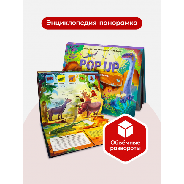 POP UP энциклопедия. Динозавры (книжка-панорамка) ТВЕРДАЯ ОБЛОЖКА