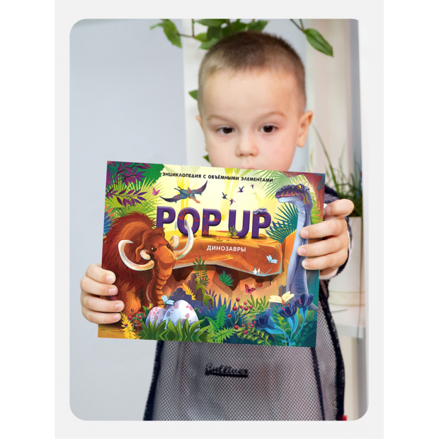 POP UP энциклопедия. Динозавры (книжка-панорамка) ТВЕРДАЯ ОБЛОЖКА