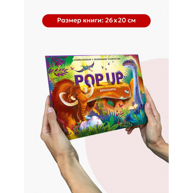POP UP энциклопедия. Динозавры (книжка-панорамка) ТВЕРДАЯ ОБЛОЖКА