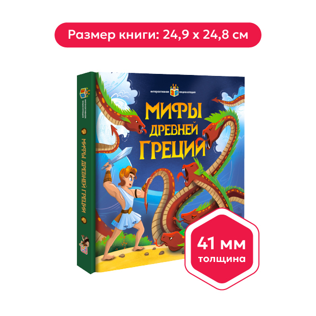 Интерактивная энциклопедия. Мифы Древней Греции