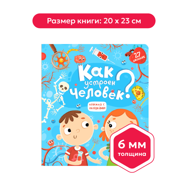Книжка с окошками. Как устроен человек?