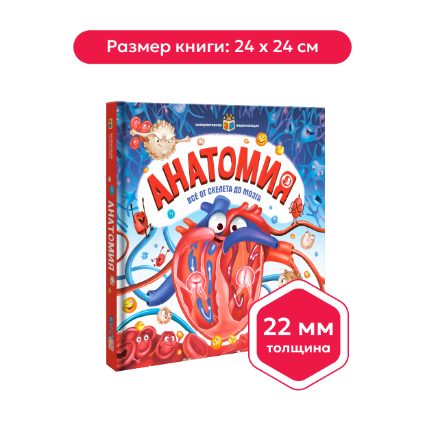 Интерактивная энциклопедия. Анатомия