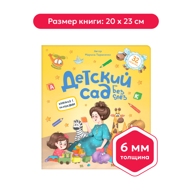 Книжка с окошками. Детский сад без слёз
