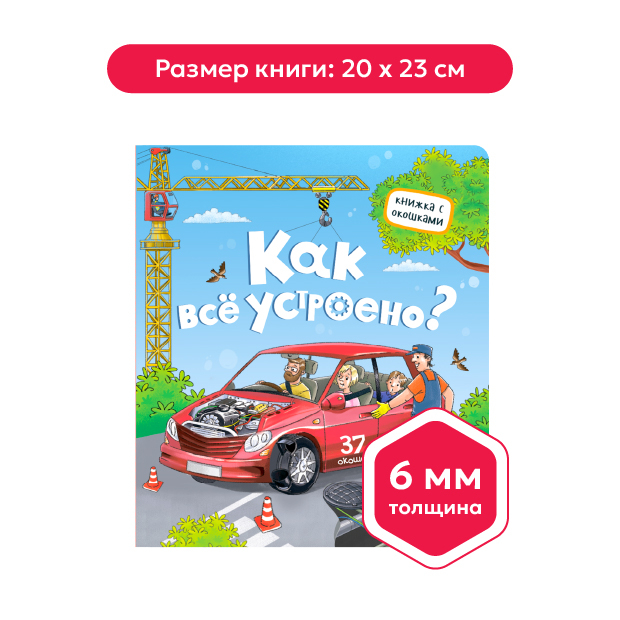 Книжка с окошками. Как всё устроено?