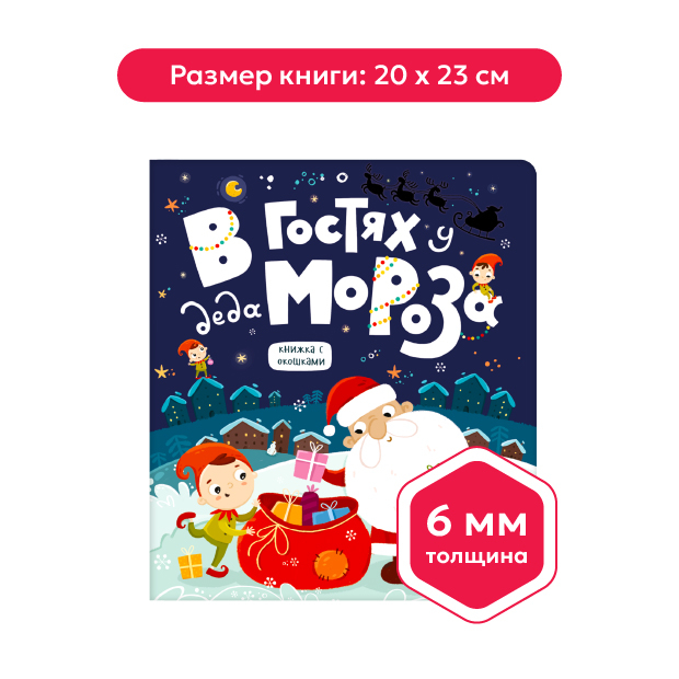 Книжка с окошками. В гостях у Деда Мороза