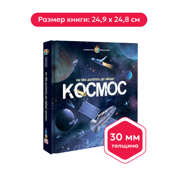 Интерактивная энциклопедия. На чём долететь до звёзд? Космос