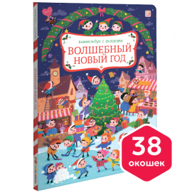 Виммельбух с окошками. Волшебный Новый год 06.2024
