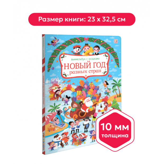 Виммельбух с окошками. Новый год разных стран 06.2024