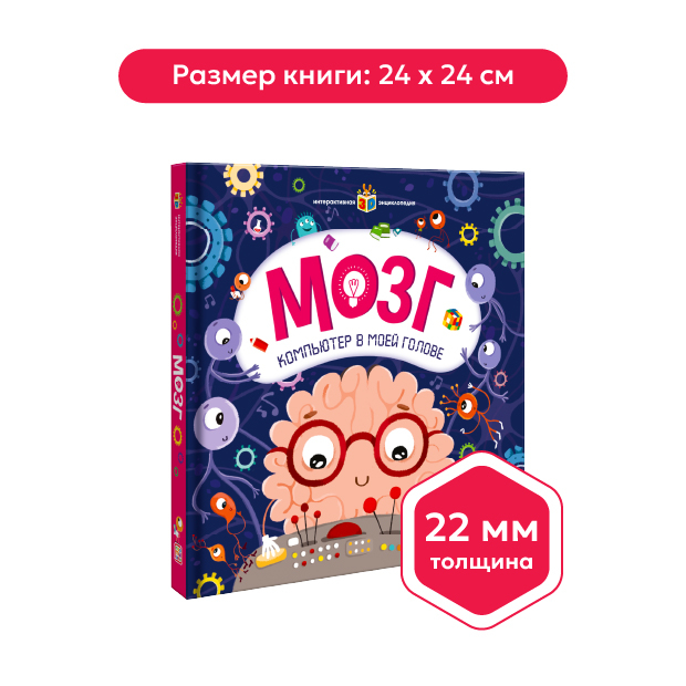 Интерактивная энциклопедия. Мозг 