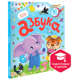 Книжка с окошками. Азбука