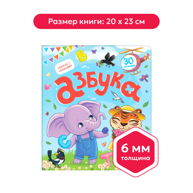 Книжка с окошками. Азбука