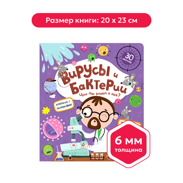 Книжка с окошками. Вирусы и бактерии. Что мы знаем о них? 11.03.2022