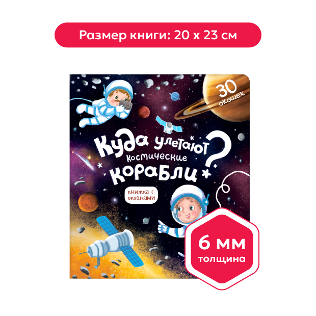 Книжка с окошками. Куда улетают космические корабли 11.03.2022