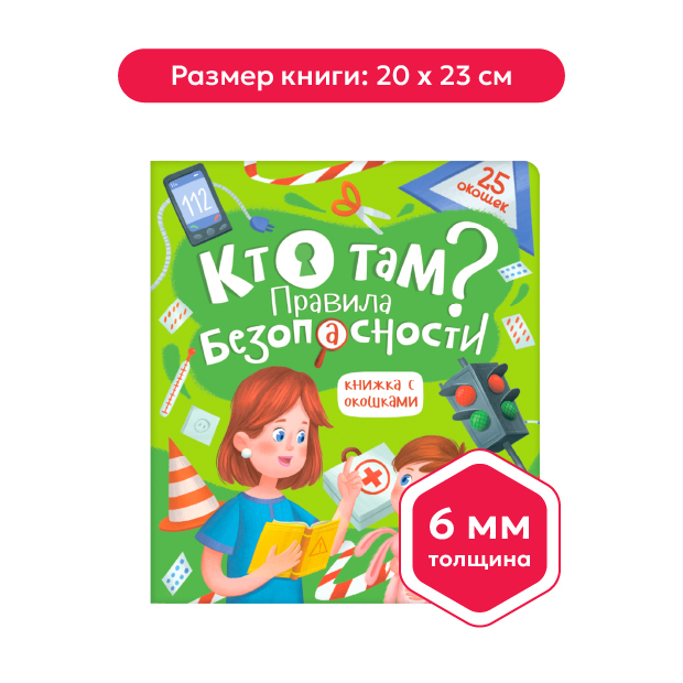 Книжка с окошками. Кто там? Правила безопасности для детей 11.03.2022