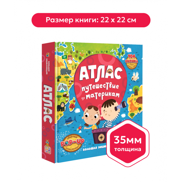 Большая энциклопедия. Атлас. Путешествие по материкам