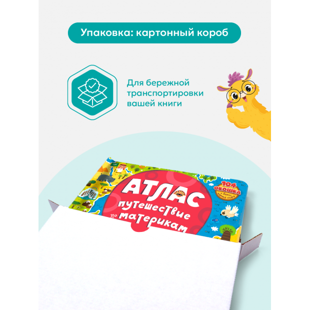 Большая энциклопедия. Атлас. Путешествие по материкам