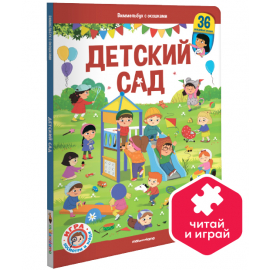 Виммельбух с окошками. Детский сад