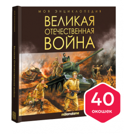 Моя энциклопедия