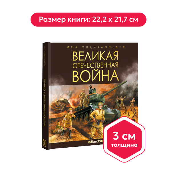 Моя энциклопедия. Великая Отечественная война